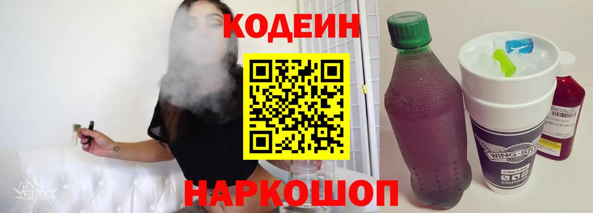 Гай  Кодеин Purple Drank  Кодеин напиток Lean (лин)  магазин    Вход с VPN 