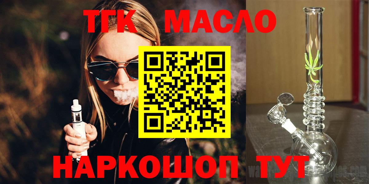 ТГК вейп с тгк  Дистиллят ТГК гашишное масло  как найти наркотики  Гай  Вход с VPN 